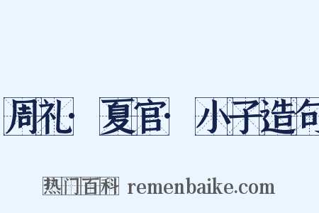 周礼·夏官·小子造句是什么意思的图片